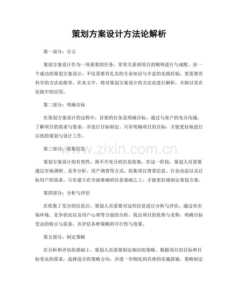 策划方案设计方法论解析.docx_第1页