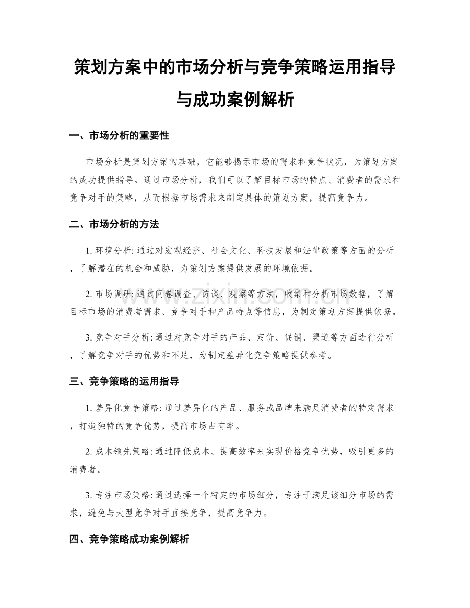 策划方案中的市场分析与竞争策略运用指导与成功案例解析.docx_第1页