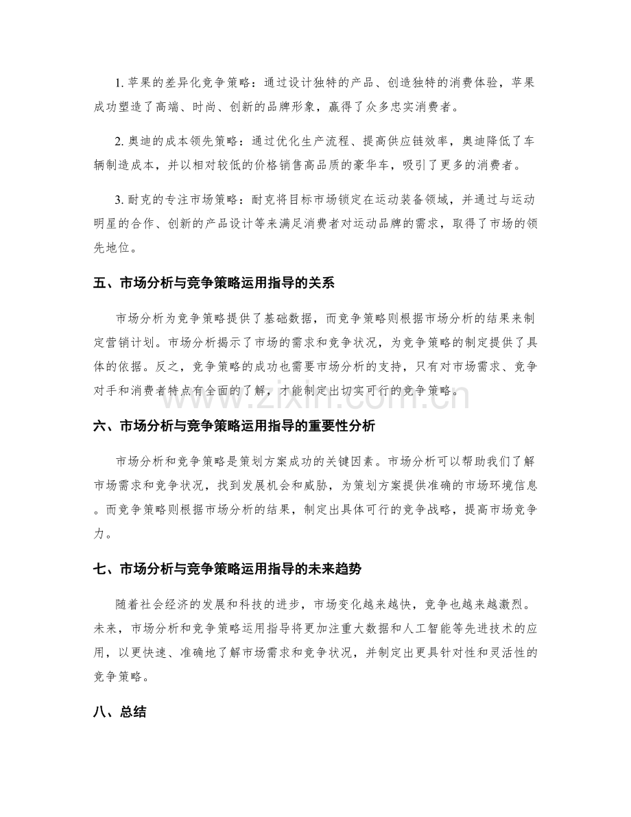 策划方案中的市场分析与竞争策略运用指导与成功案例解析.docx_第2页