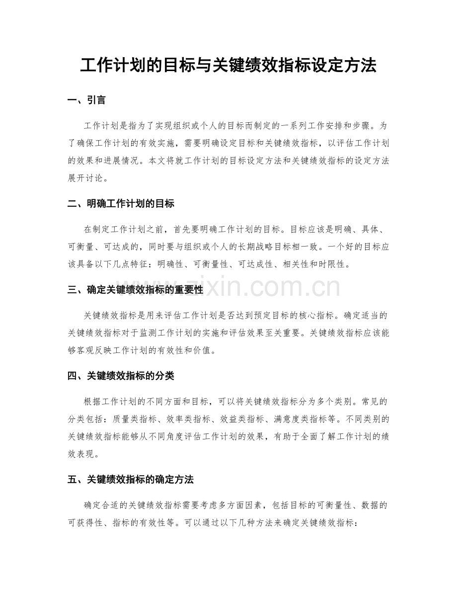 工作计划的目标与关键绩效指标设定方法.docx_第1页