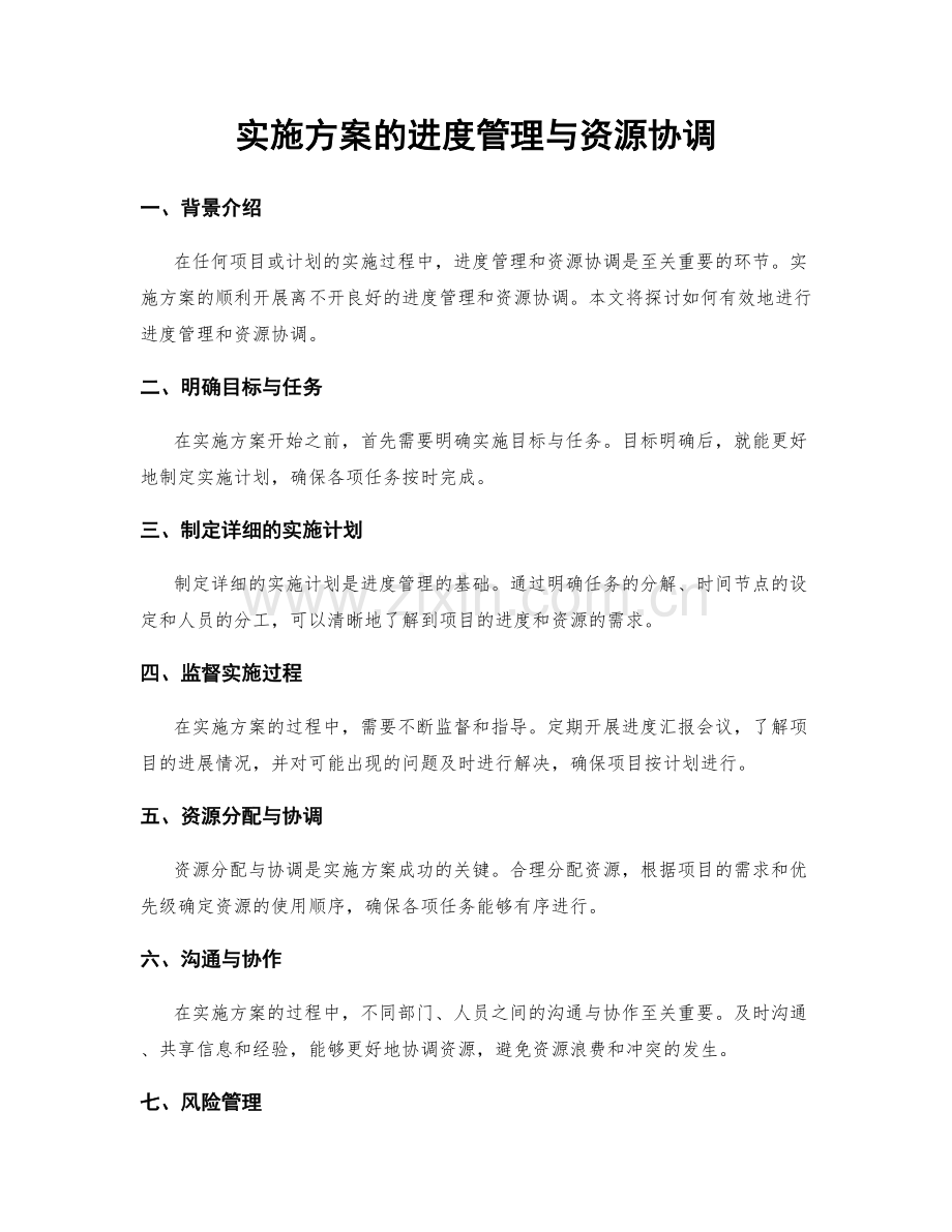 实施方案的进度管理与资源协调.docx_第1页