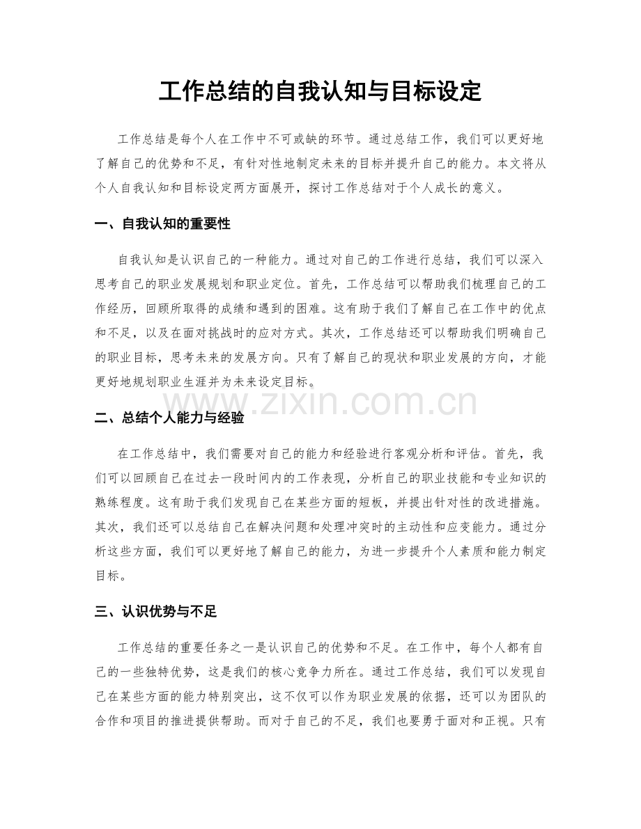 工作总结的自我认知与目标设定.docx_第1页