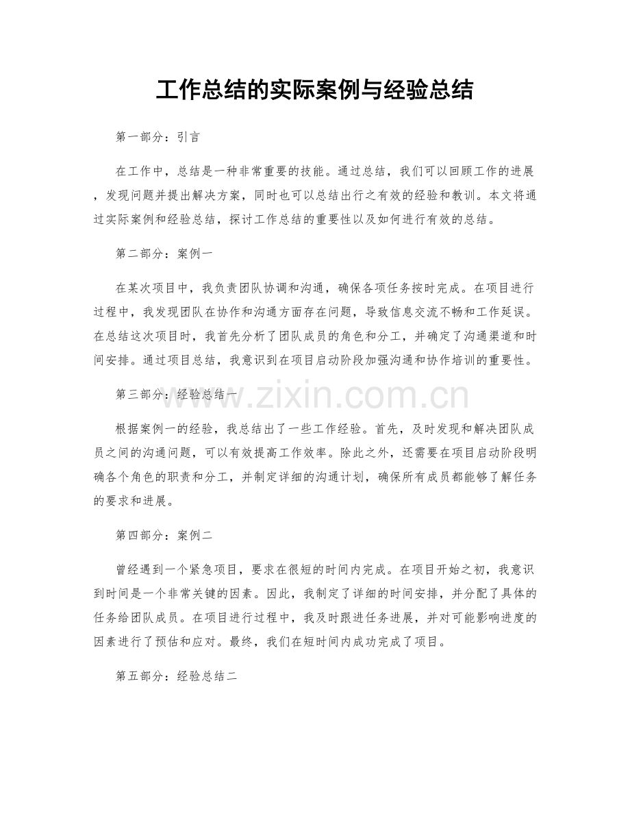 工作总结的实际案例与经验总结.docx_第1页