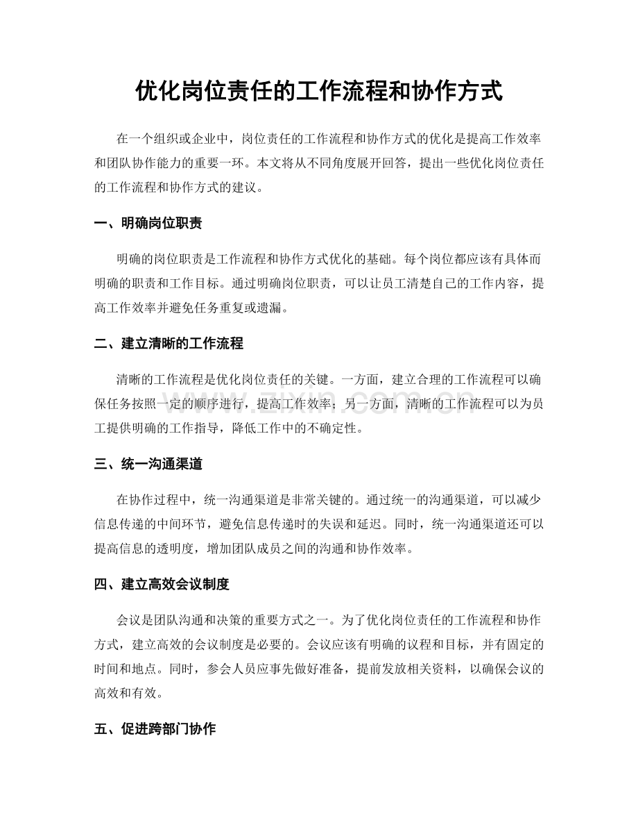 优化岗位责任的工作流程和协作方式.docx_第1页