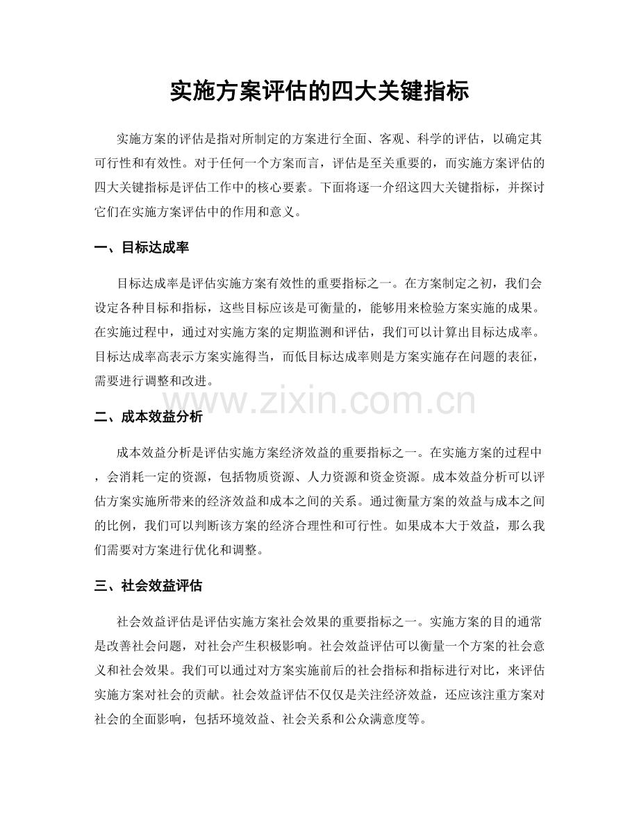 实施方案评估的四大关键指标.docx_第1页