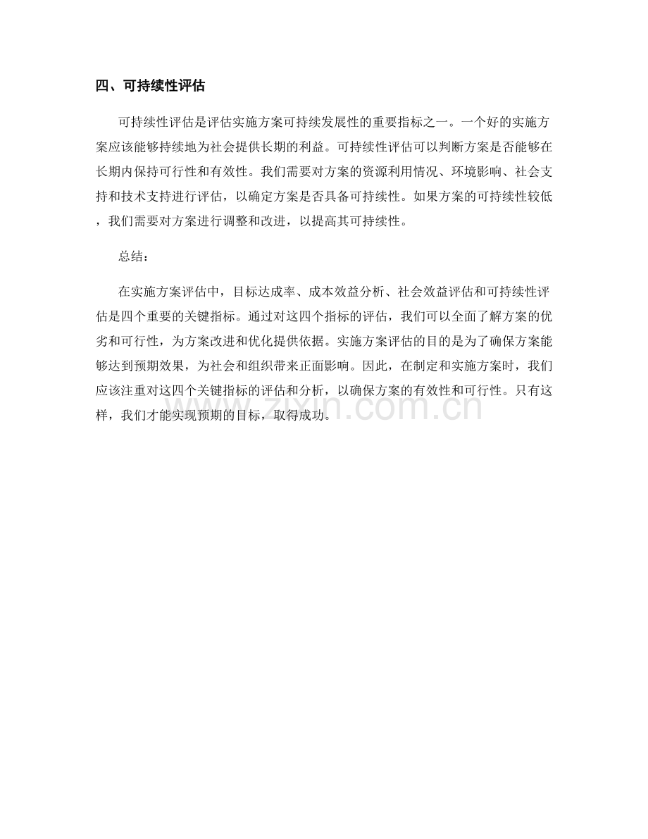 实施方案评估的四大关键指标.docx_第2页