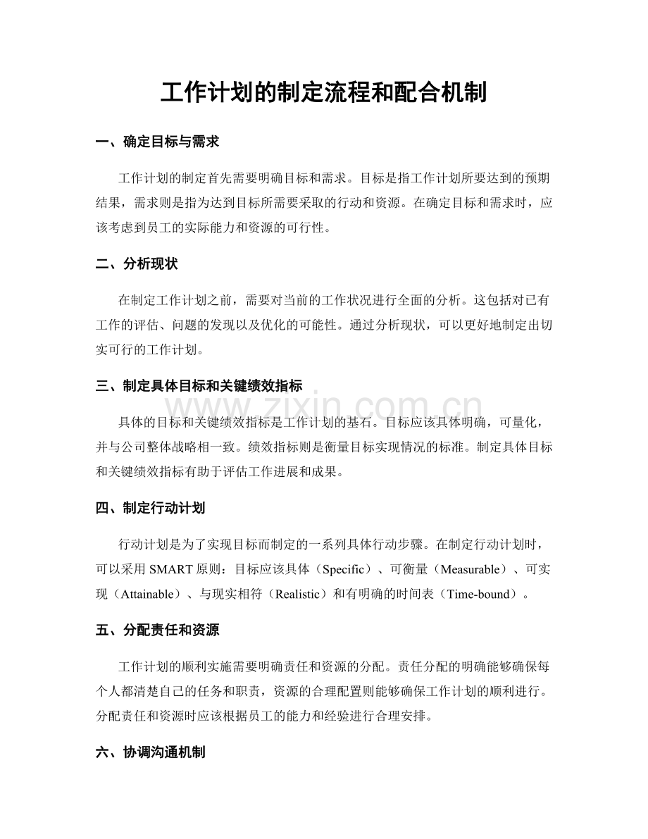 工作计划的制定流程和配合机制.docx_第1页