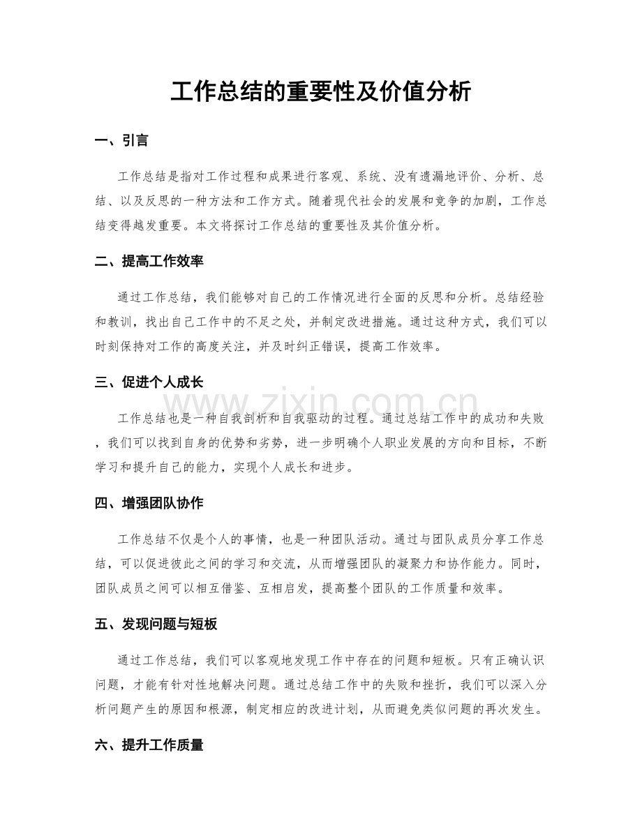 工作总结的重要性及价值分析.docx_第1页