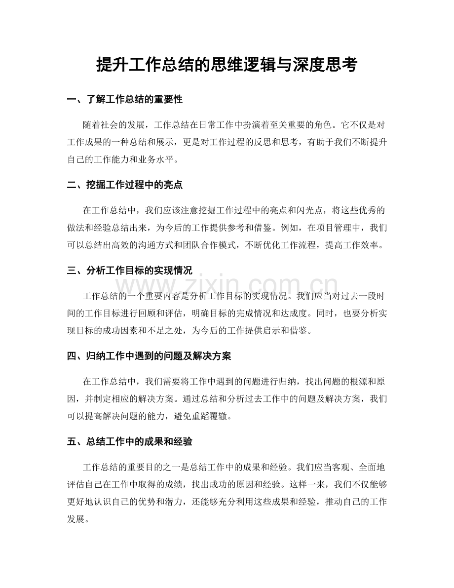 提升工作总结的思维逻辑与深度思考.docx_第1页