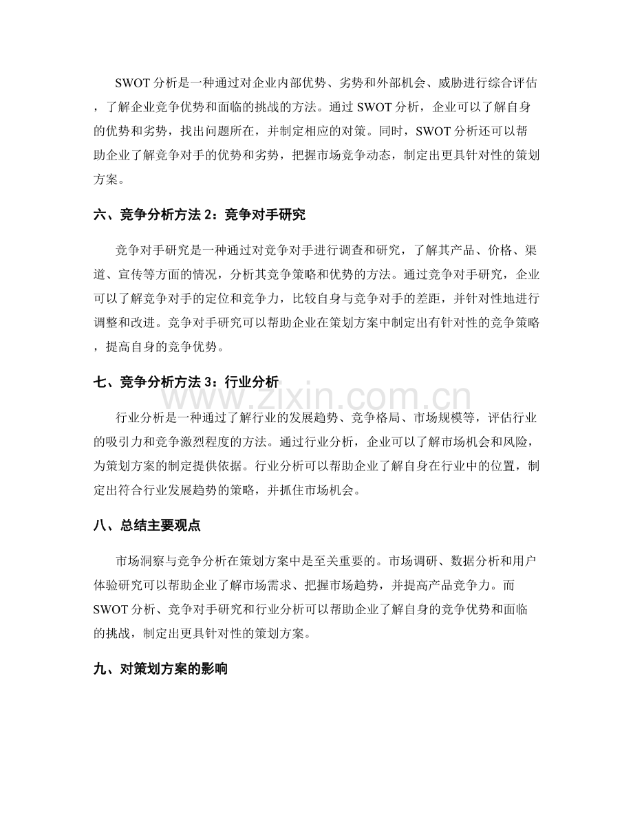 策划方案中的市场洞察与竞争分析方法.docx_第2页
