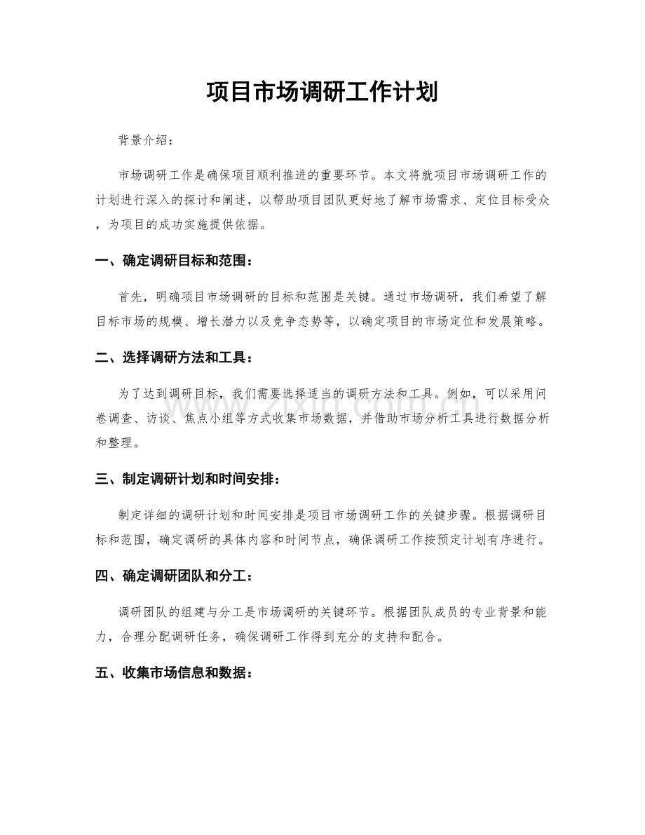 项目市场调研工作计划.docx_第1页