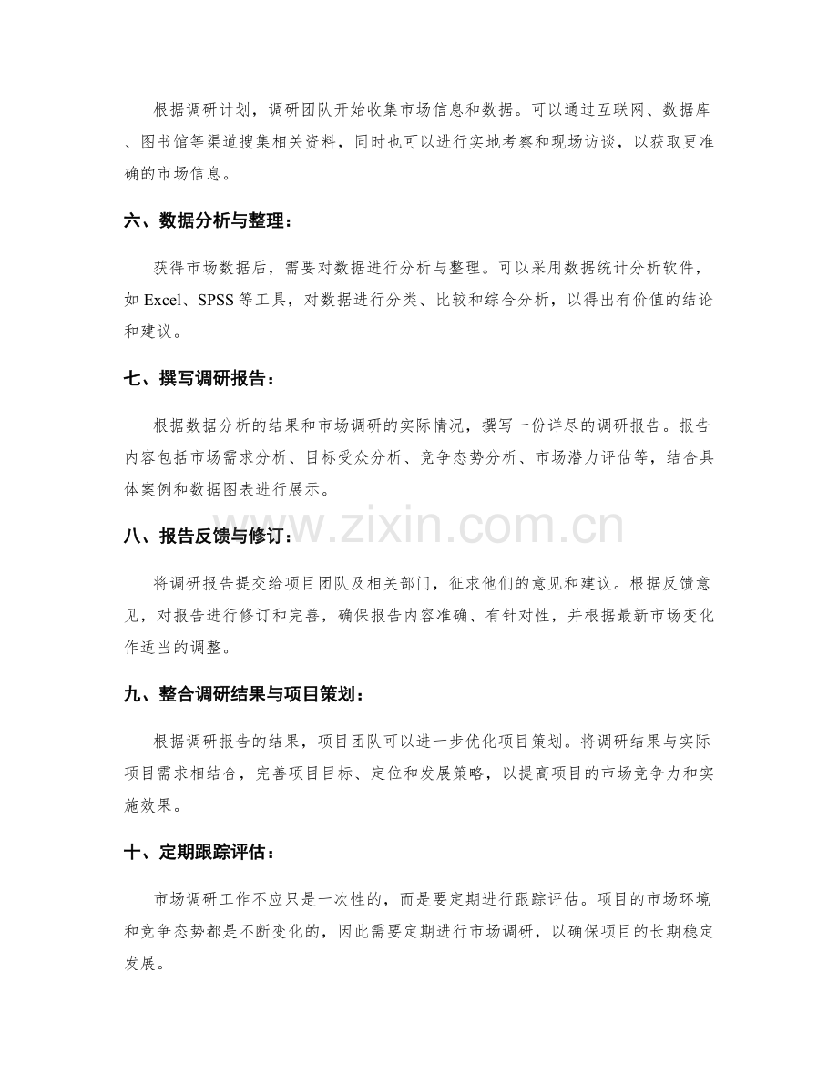 项目市场调研工作计划.docx_第2页
