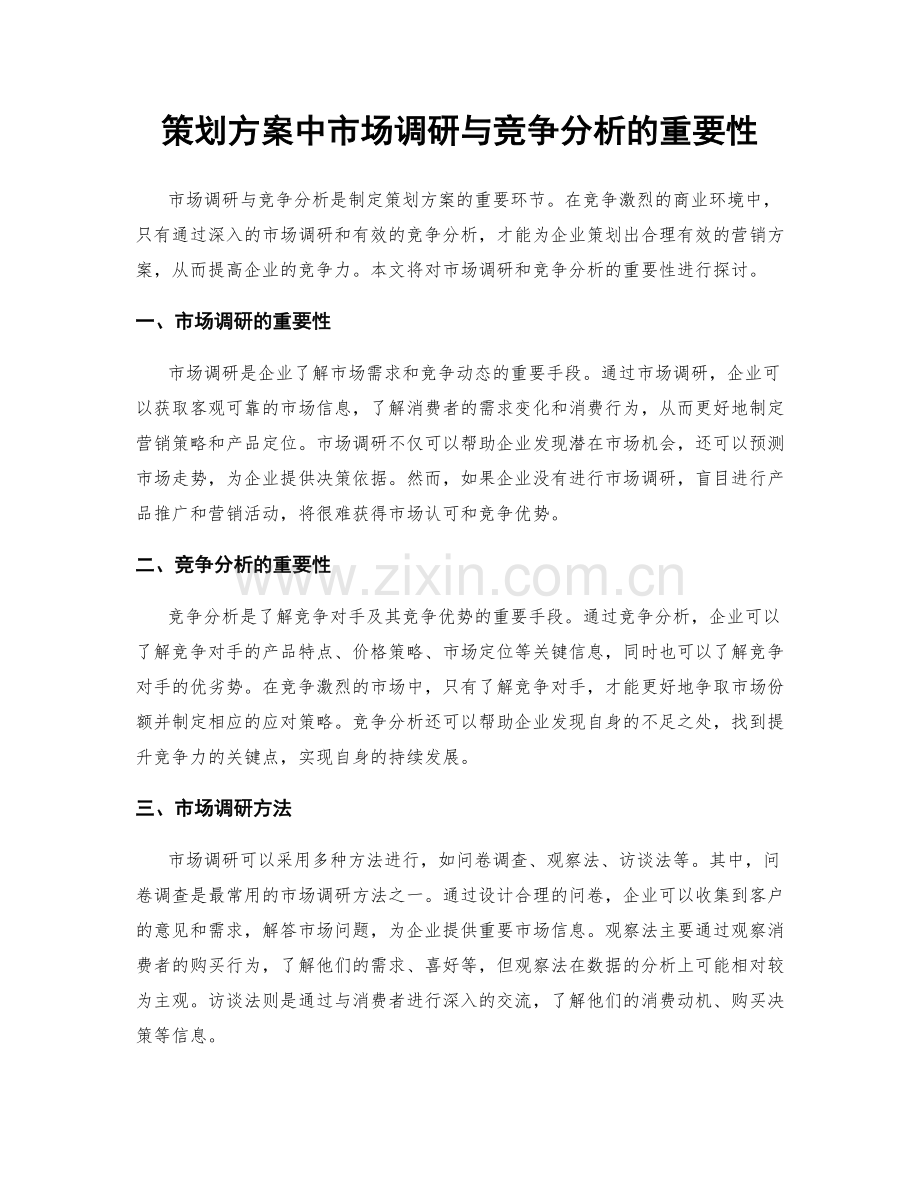 策划方案中市场调研与竞争分析的重要性.docx_第1页