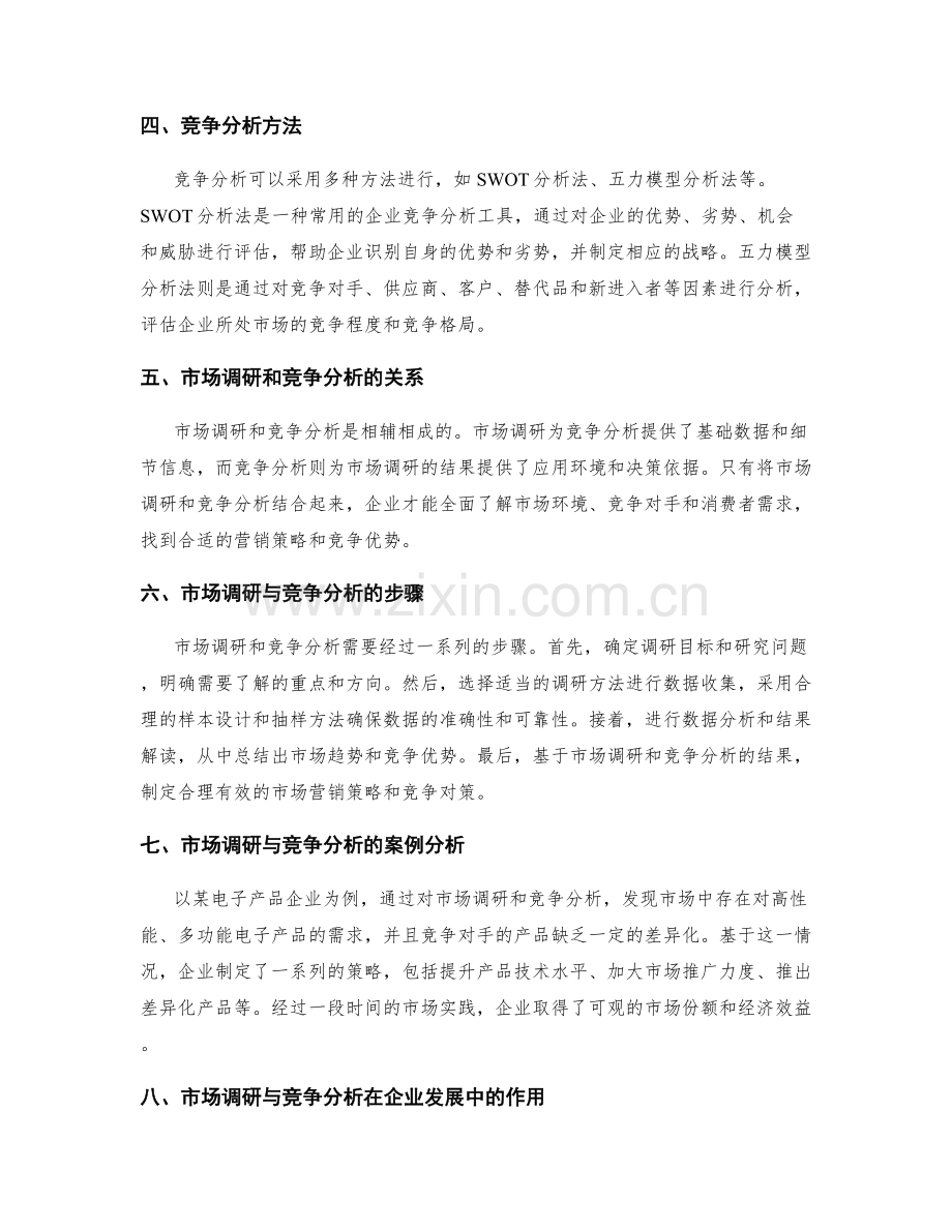 策划方案中市场调研与竞争分析的重要性.docx_第2页