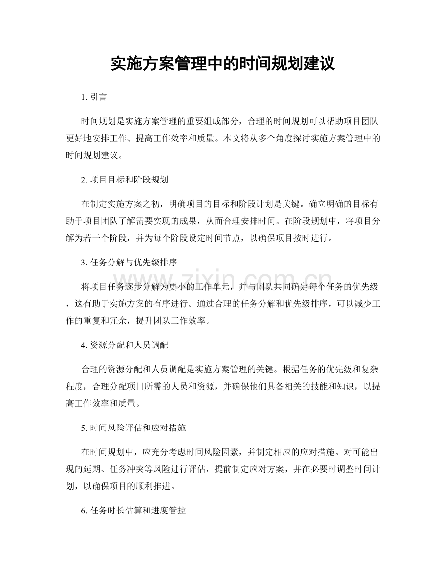 实施方案管理中的时间规划建议.docx_第1页