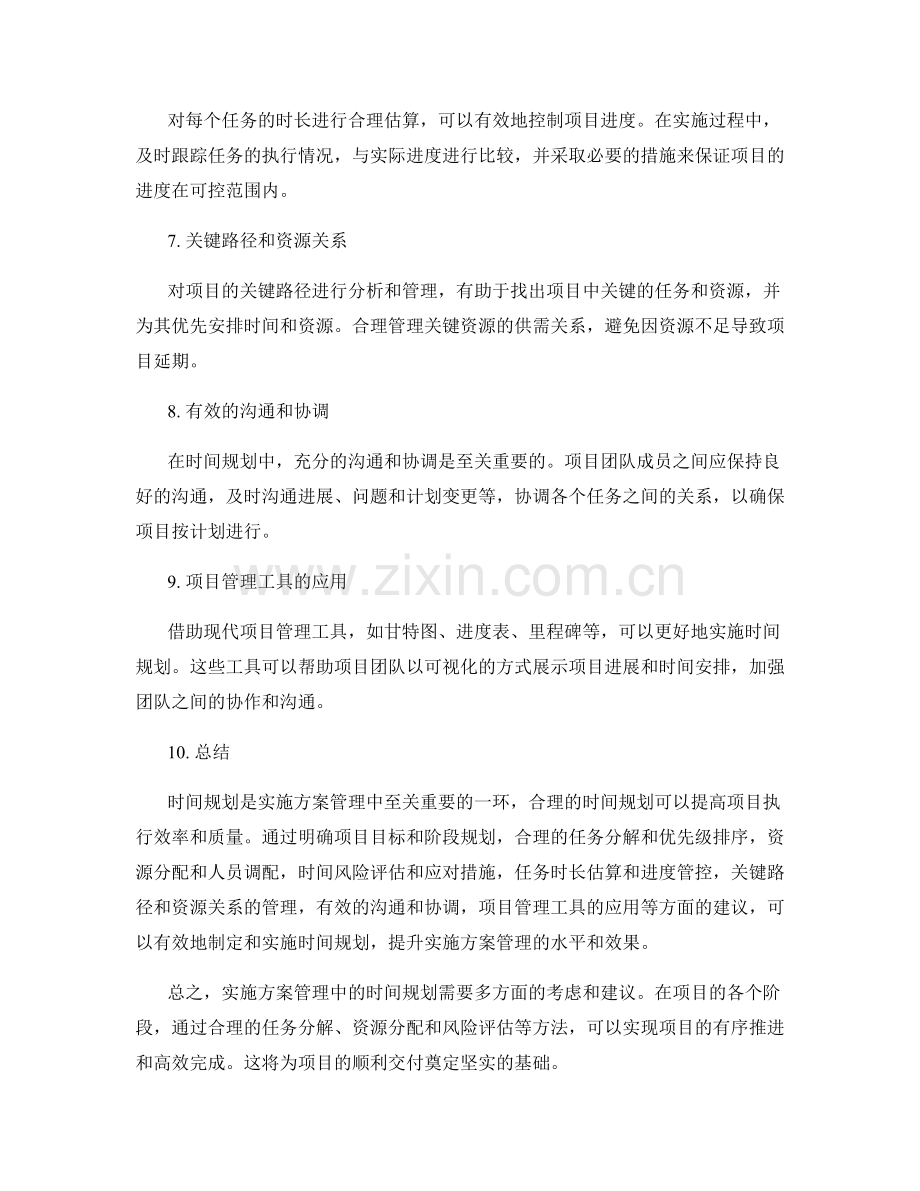 实施方案管理中的时间规划建议.docx_第2页