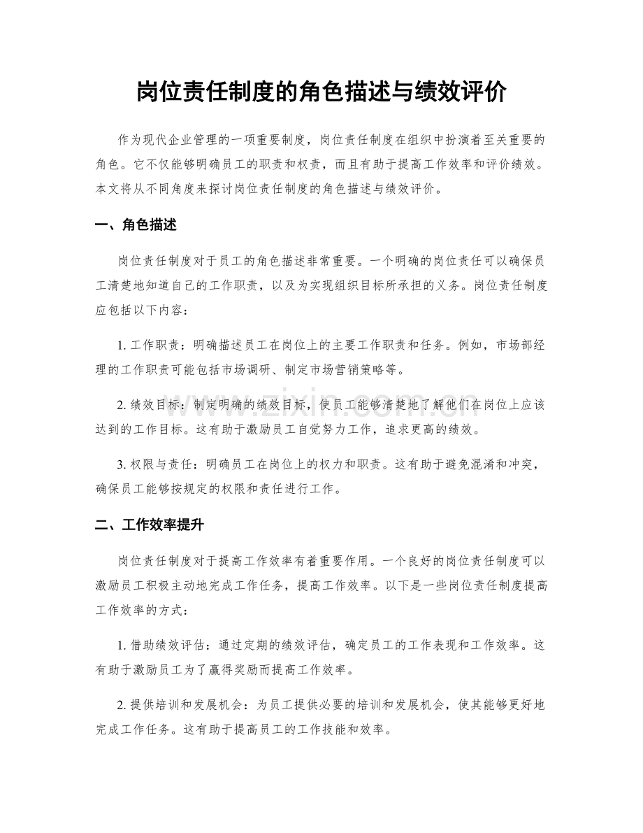 岗位责任制度的角色描述与绩效评价.docx_第1页