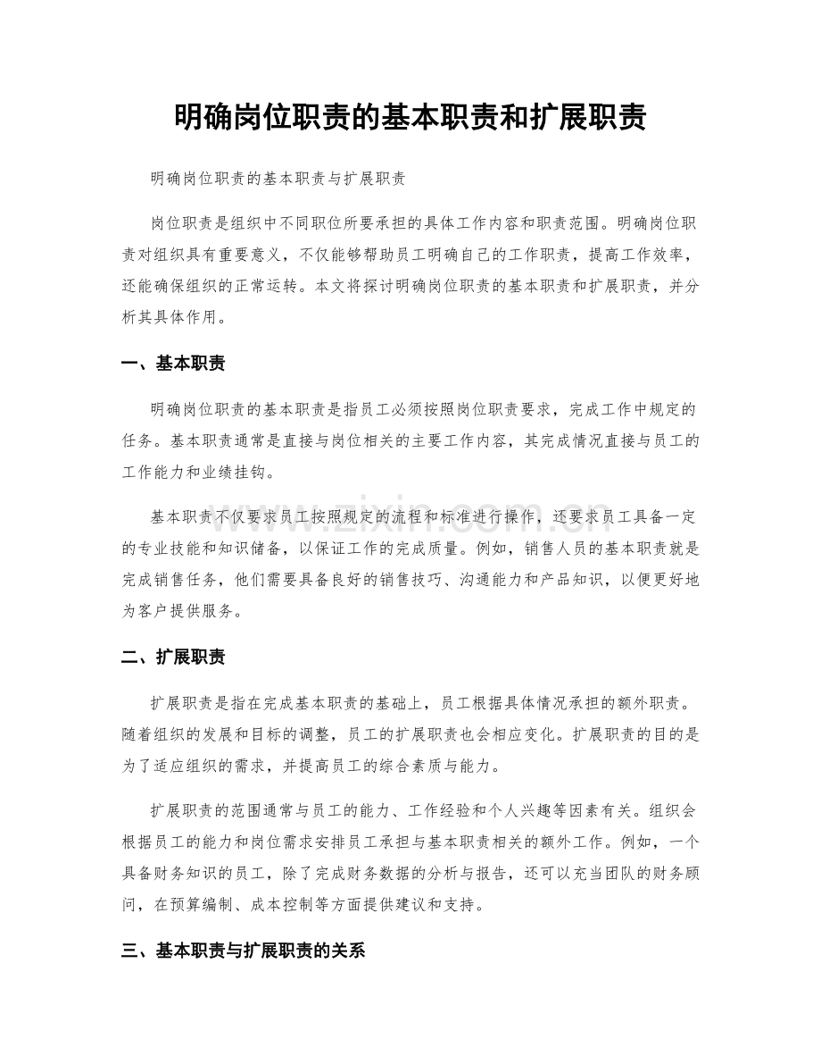 明确岗位职责的基本职责和扩展职责.docx_第1页