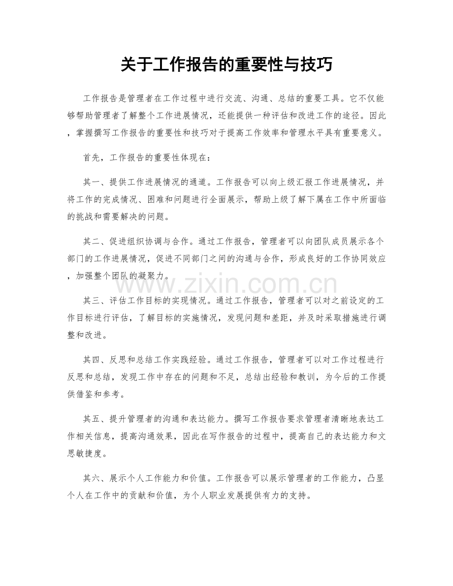 关于工作报告的重要性与技巧.docx_第1页