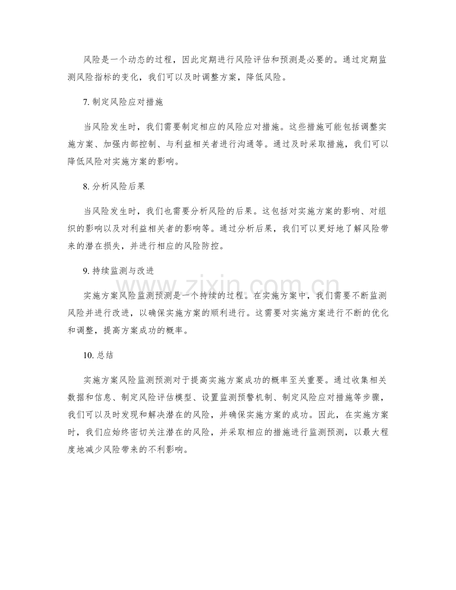 实施方案风险监测预测.docx_第2页