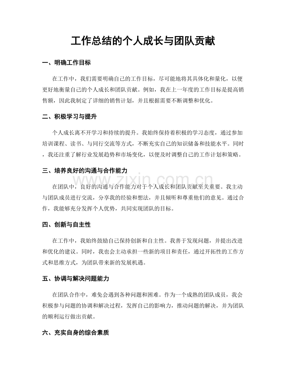 工作总结的个人成长与团队贡献.docx_第1页