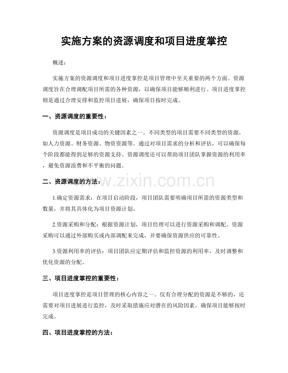 实施方案的资源调度和项目进度掌控.docx_第1页
