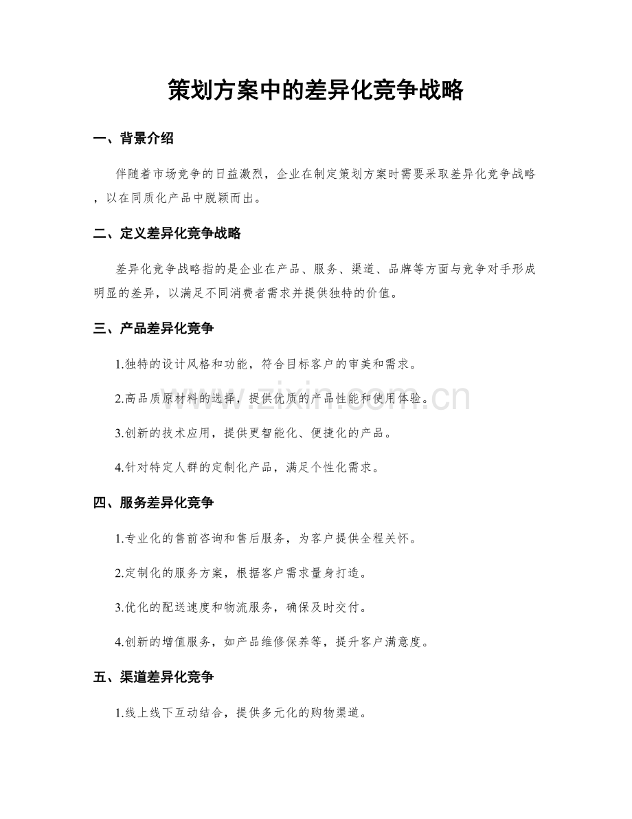 策划方案中的差异化竞争战略.docx_第1页