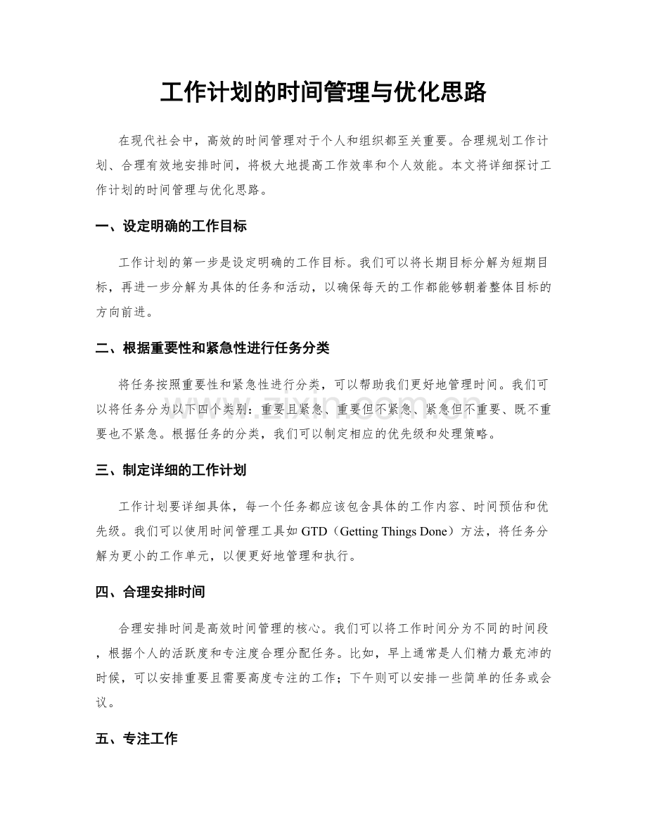 工作计划的时间管理与优化思路.docx_第1页