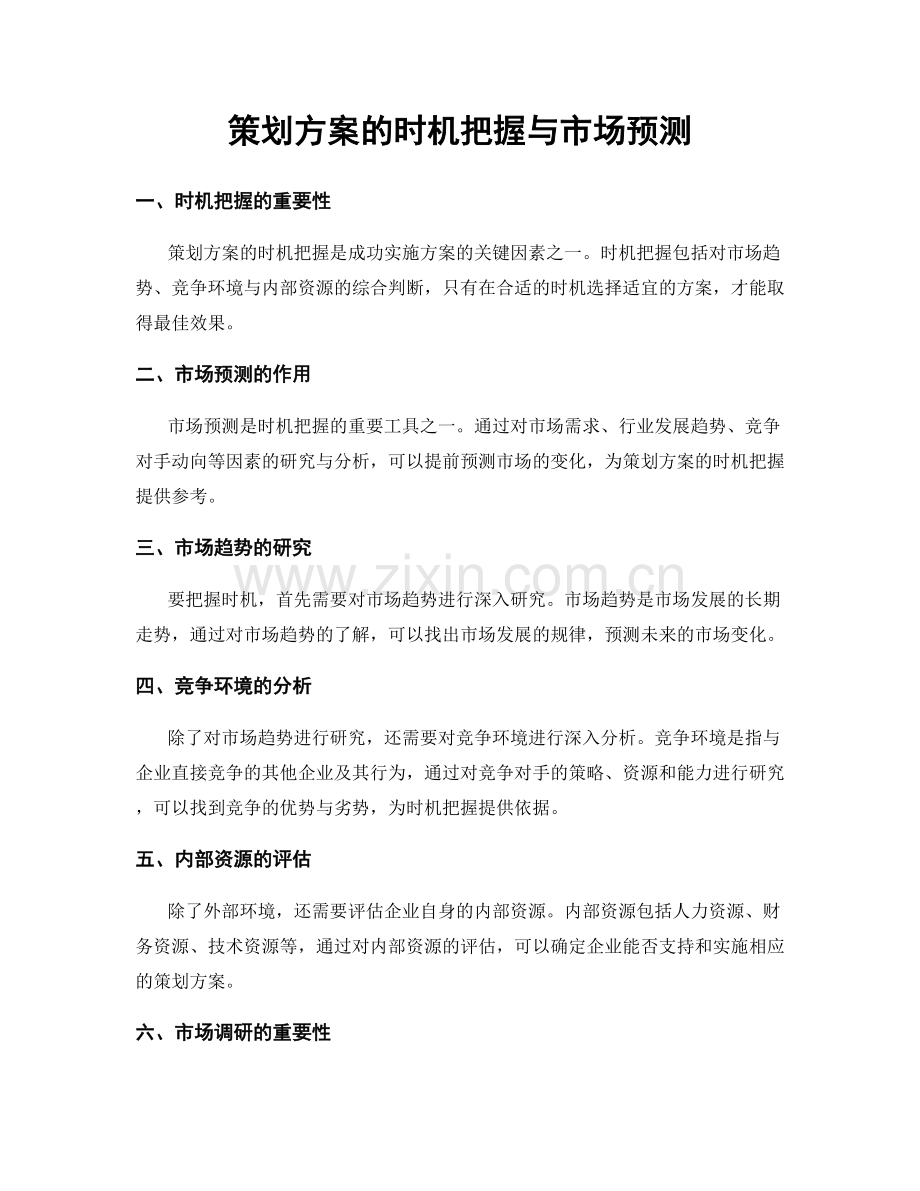 策划方案的时机把握与市场预测.docx_第1页
