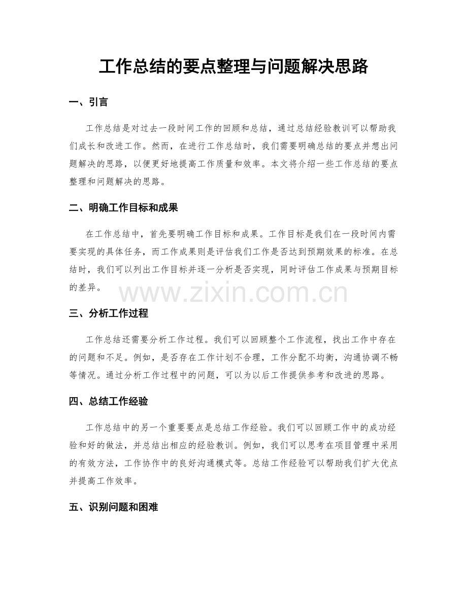 工作总结的要点整理与问题解决思路.docx_第1页