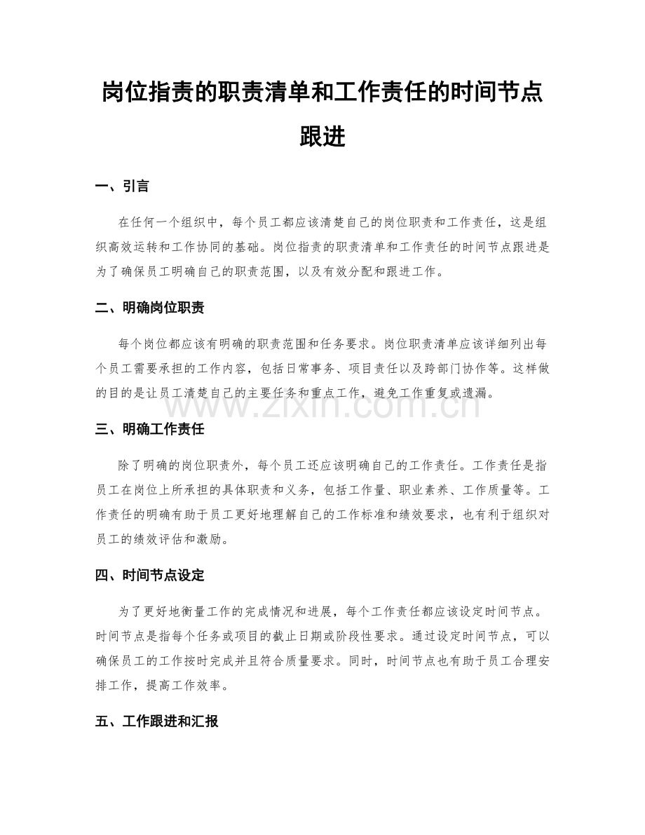 岗位职责的职责清单和工作责任的时间节点跟进.docx_第1页
