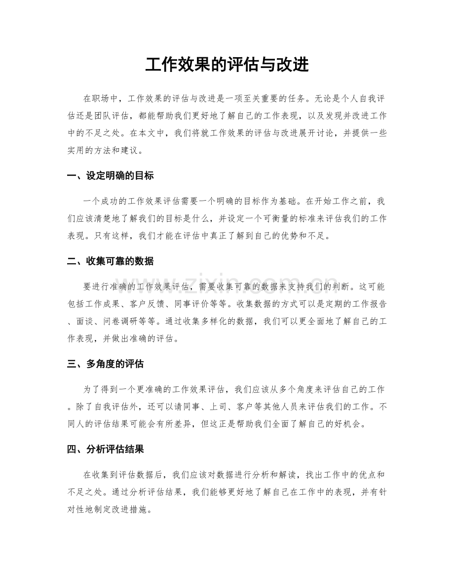 工作效果的评估与改进.docx_第1页