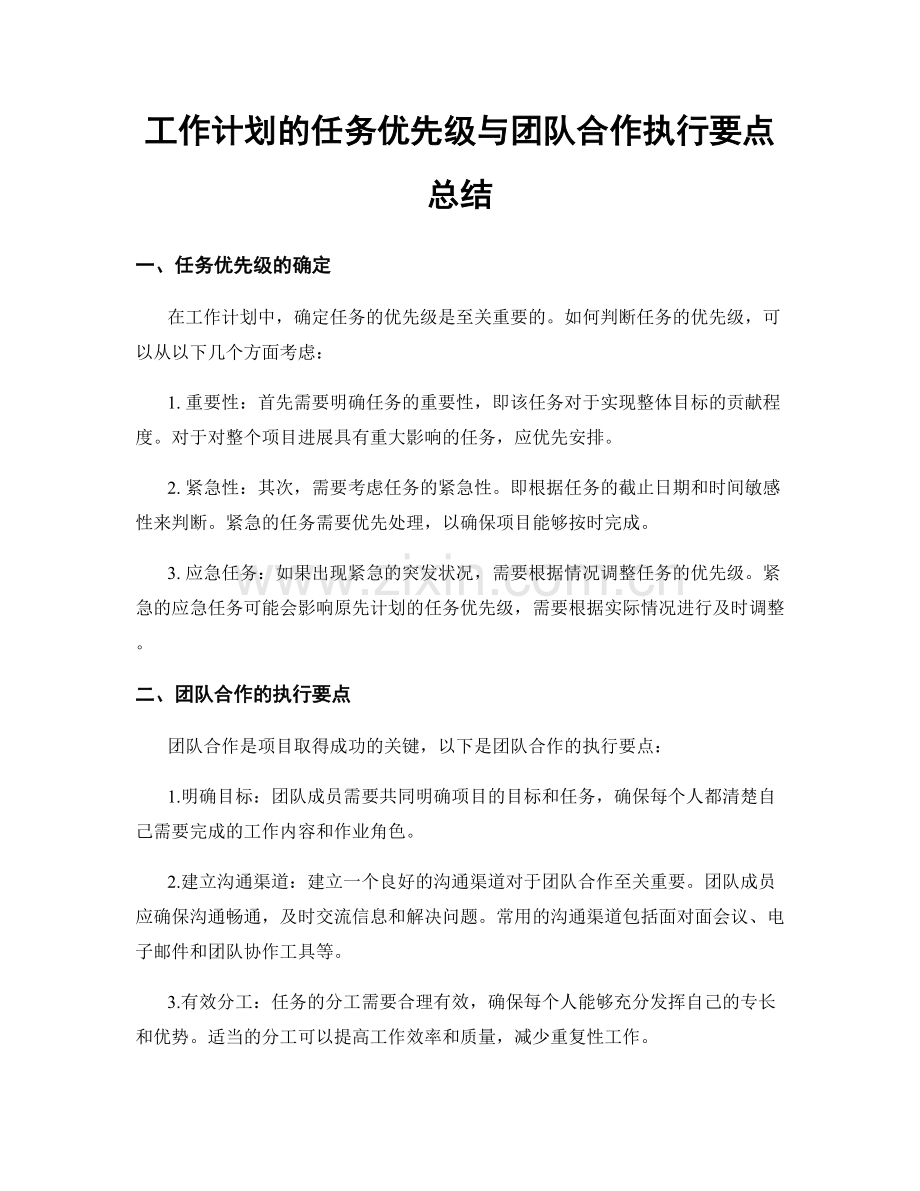 工作计划的任务优先级与团队合作执行要点总结.docx_第1页
