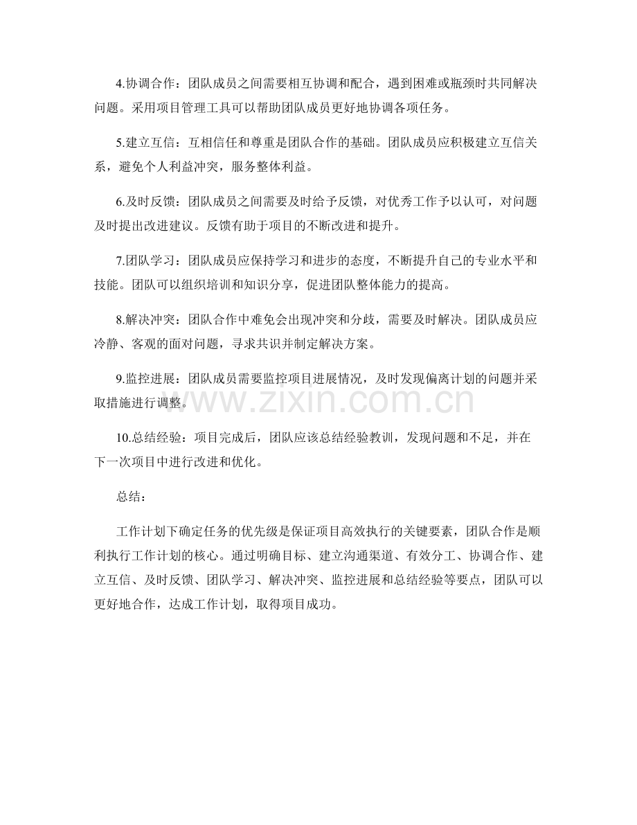 工作计划的任务优先级与团队合作执行要点总结.docx_第2页