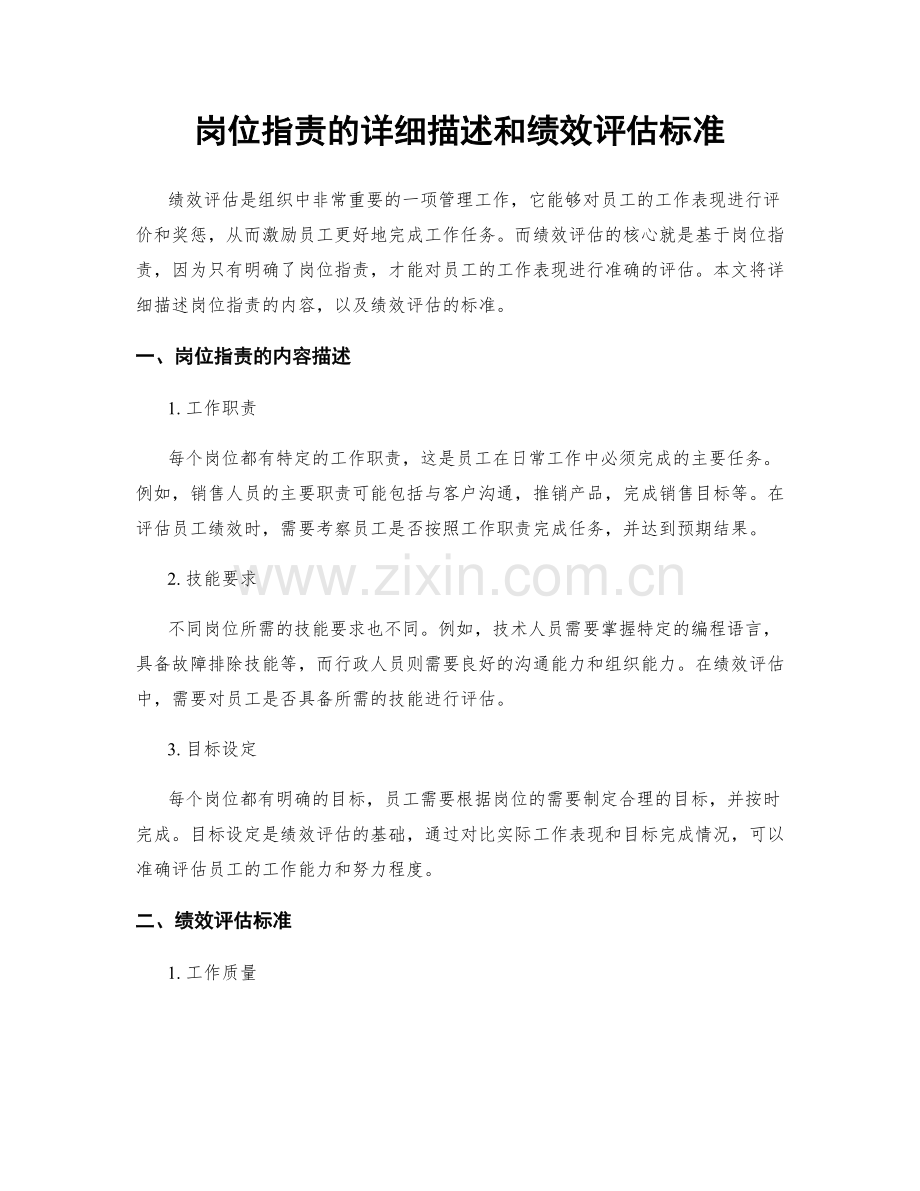 岗位职责的详细描述和绩效评估标准.docx_第1页