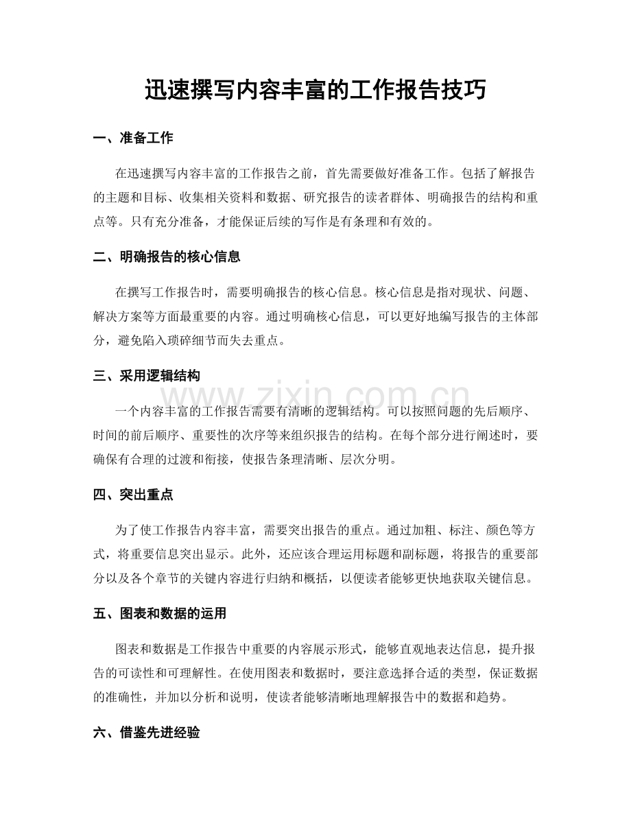 迅速撰写内容丰富的工作报告技巧.docx_第1页