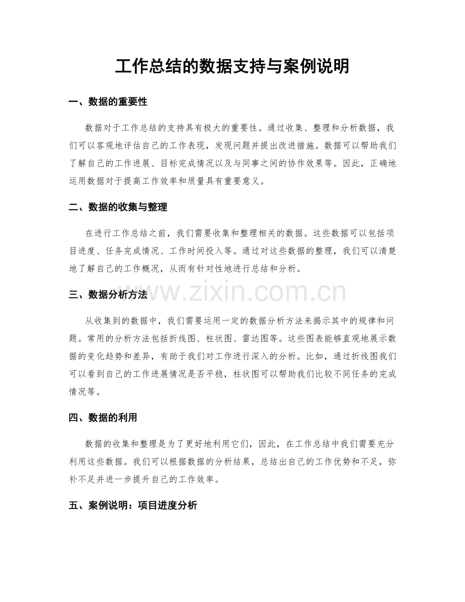 工作总结的数据支持与案例说明.docx_第1页