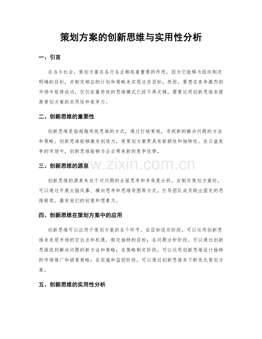 策划方案的创新思维与实用性分析.docx_第1页