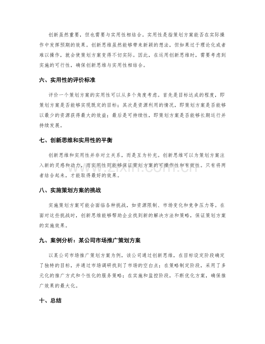 策划方案的创新思维与实用性分析.docx_第2页