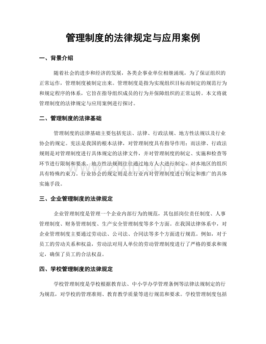 管理制度的法律规定与应用案例.docx_第1页