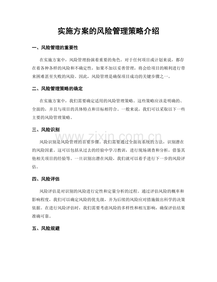 实施方案的风险管理策略介绍.docx_第1页