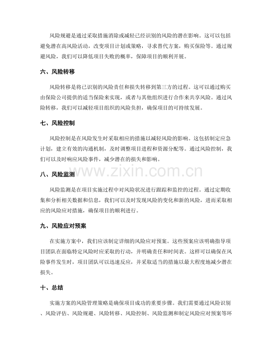 实施方案的风险管理策略介绍.docx_第2页
