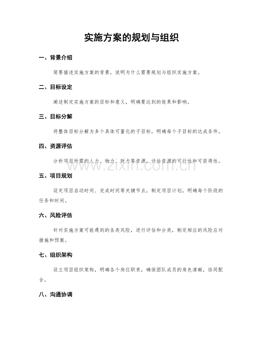 实施方案的规划与组织.docx_第1页