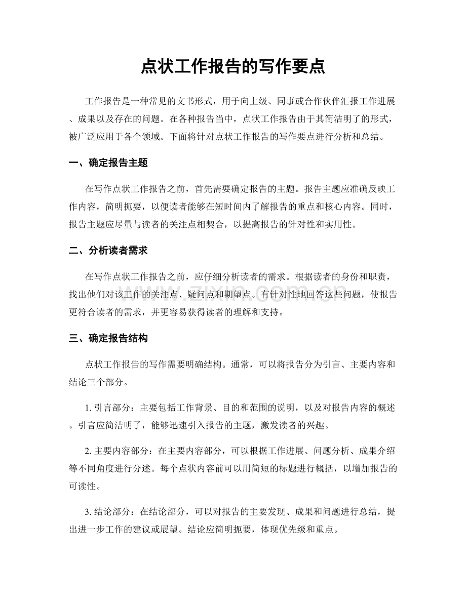 点状工作报告的写作要点.docx_第1页