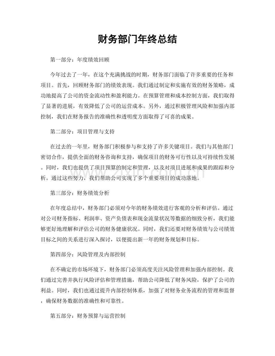 财务部门年终总结.docx_第1页