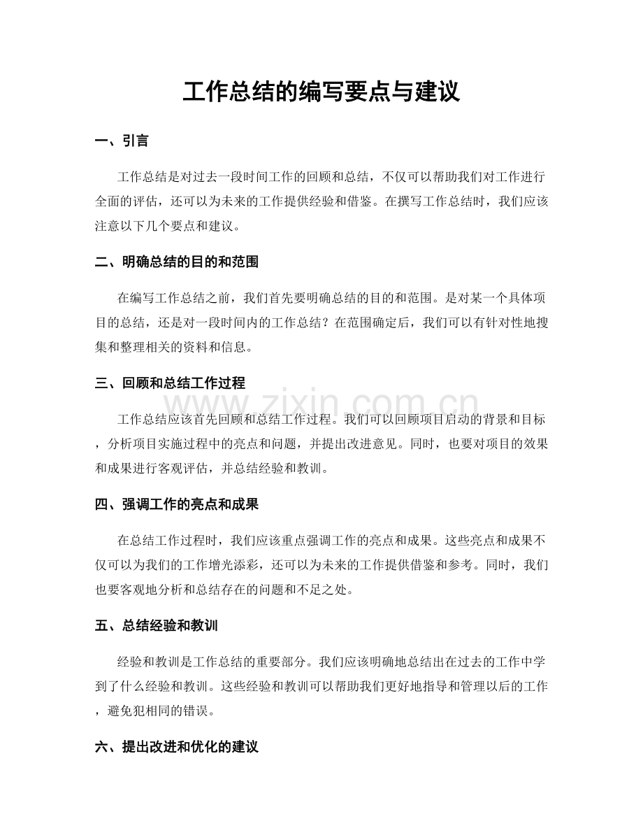 工作总结的编写要点与建议.docx_第1页