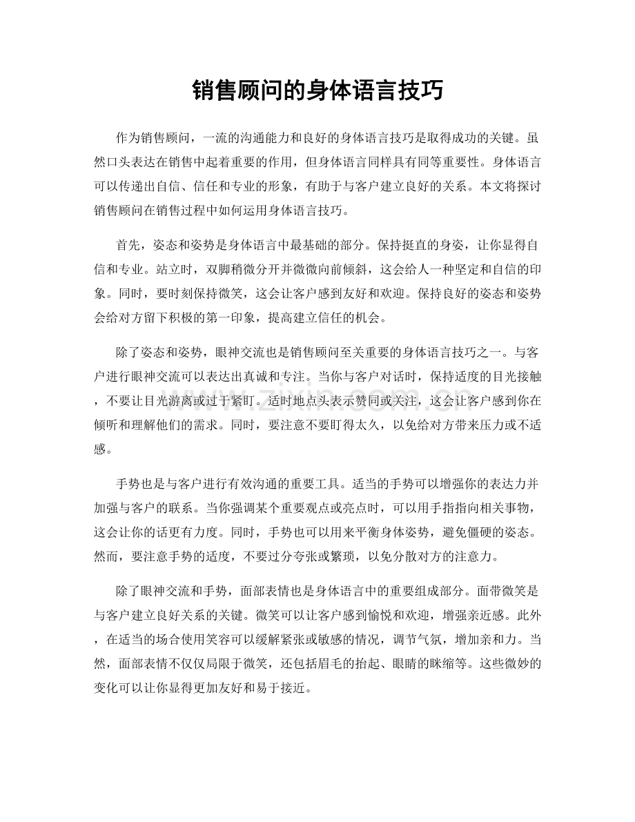 销售顾问的身体语言技巧.docx_第1页
