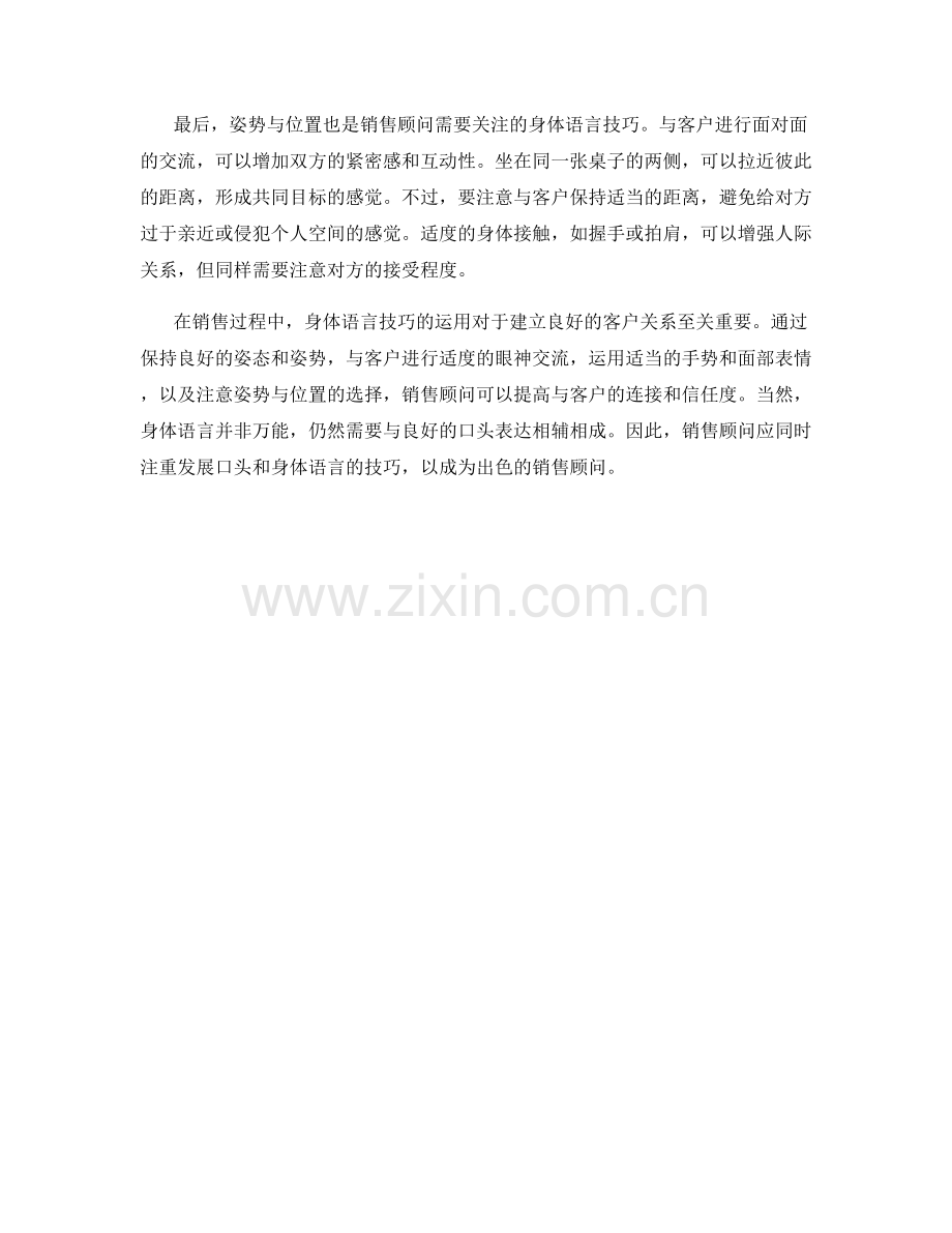 销售顾问的身体语言技巧.docx_第2页