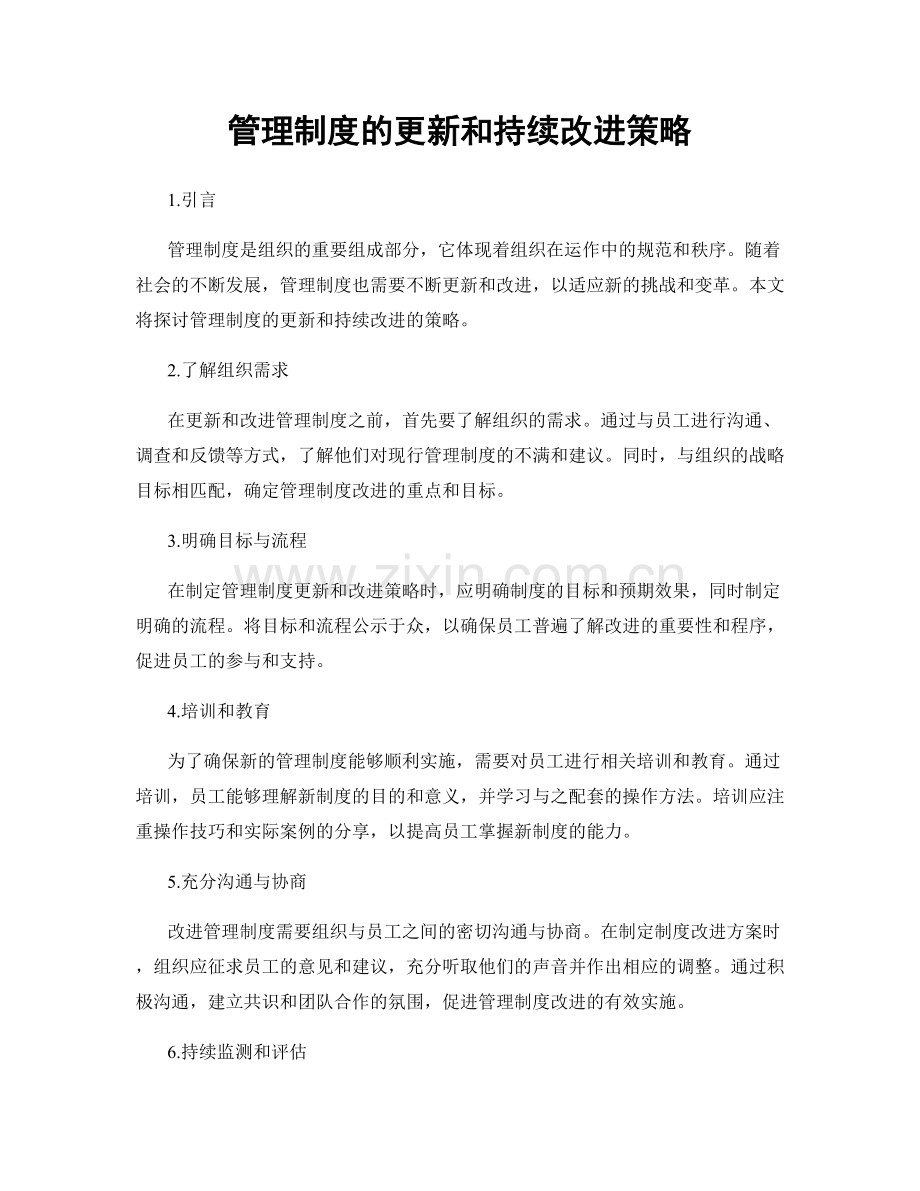 管理制度的更新和持续改进策略.docx_第1页