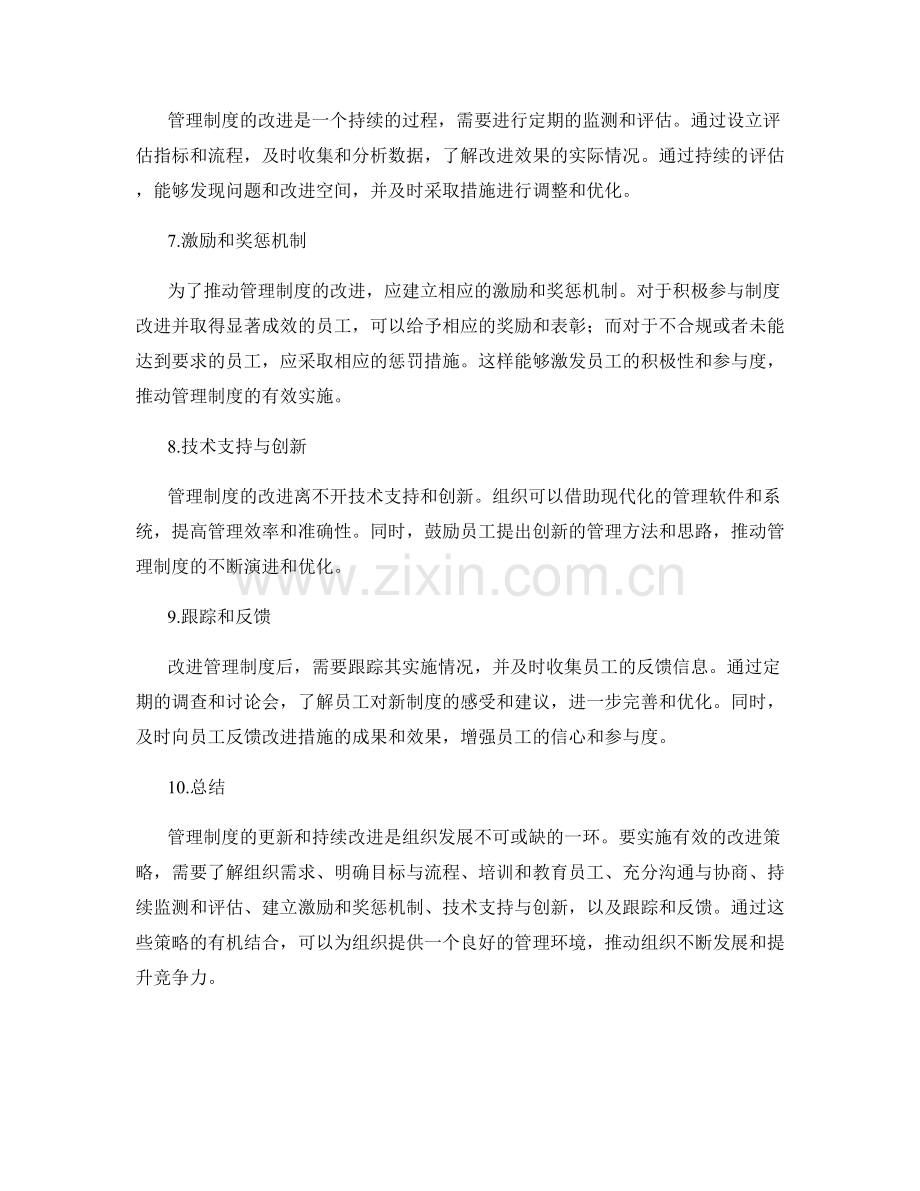 管理制度的更新和持续改进策略.docx_第2页